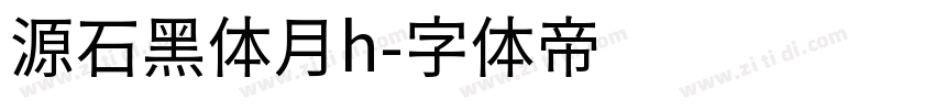 源石黑体月h字体转换