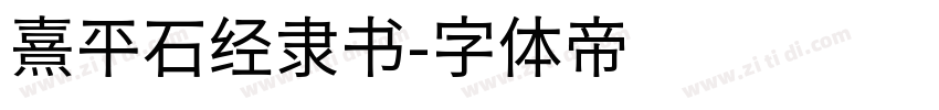 熹平石经隶书字体转换