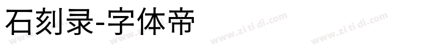 石刻录字体转换