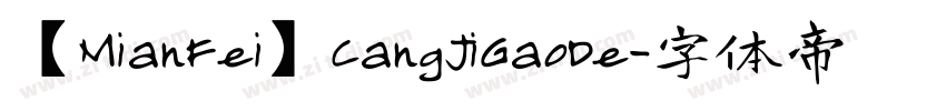 【MianFei】CangJiGaoDe字体转换