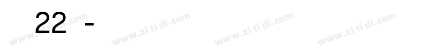 字魂22号字体转换