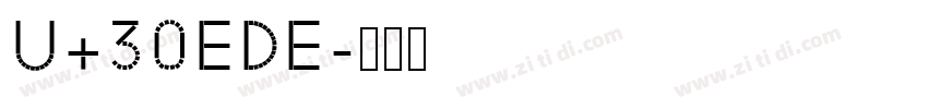 U+30EDE字体转换 U+30EDE字体转换