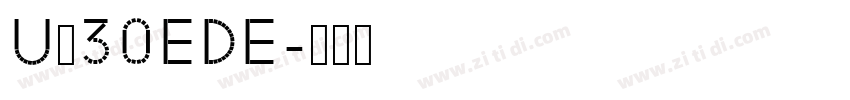 U＋30EDE字体转换