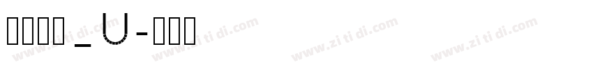 文鼎琥珀_U字体转换