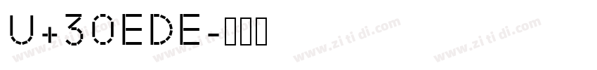U+30EDE字体转换 U+30EDE字体转换