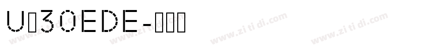 U＋30EDE字体转换