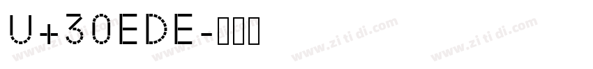 U+30EDE字体转换 U+30EDE字体转换