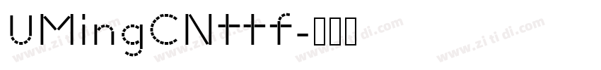 UMingCNttf字体转换 UMingCNttf字体转换