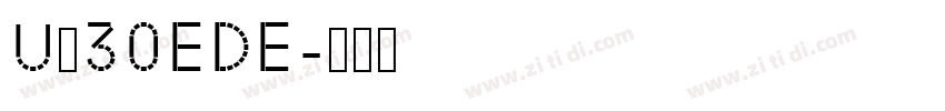 U＋30EDE字体转换