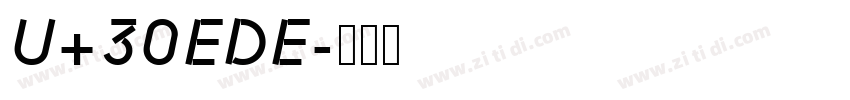 U+30EDE字体转换 U+30EDE字体转换