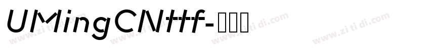 UMingCNttf字体转换 UMingCNttf字体转换