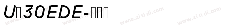 U＋30EDE字体转换