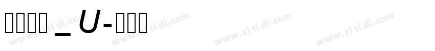 文鼎琥珀_U字体转换