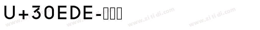 U+30EDE字体转换 U+30EDE字体转换