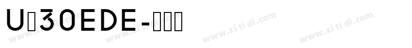 U＋30EDE字体转换