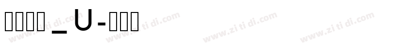 文鼎琥珀_U字体转换