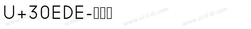 U+30EDE字体转换 U+30EDE字体转换