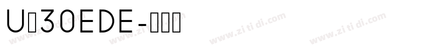 U＋30EDE字体转换