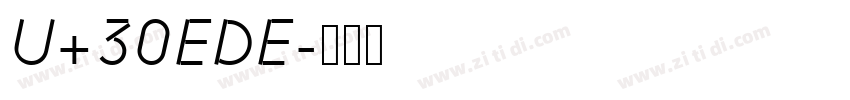 U+30EDE字体转换 U+30EDE字体转换