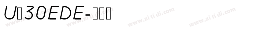 U＋30EDE字体转换
