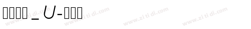 文鼎琥珀_U字体转换
