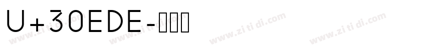 U+30EDE字体转换 U+30EDE字体转换
