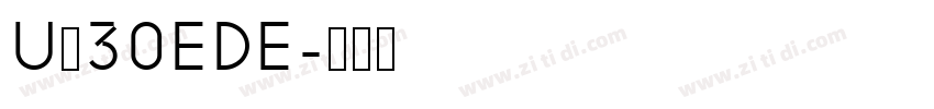 U＋30EDE字体转换
