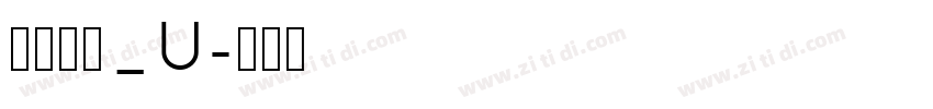 文鼎琥珀_U字体转换