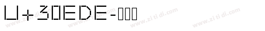 U+30EDE字体转换 U+30EDE字体转换