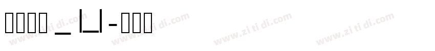 文鼎琥珀_U字体转换