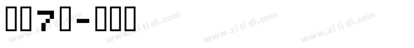 字魂7号字体转换