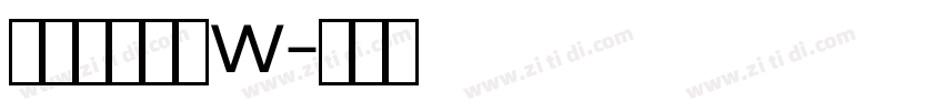山海博雅古隶W字体转换