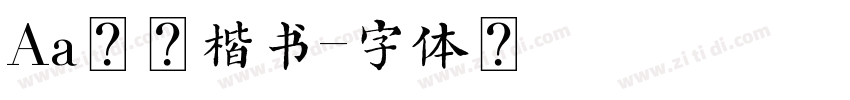 Aa大吉楷书字体转换