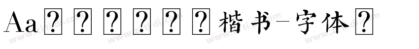 Aa孙子兵法超清楷书字体转换
