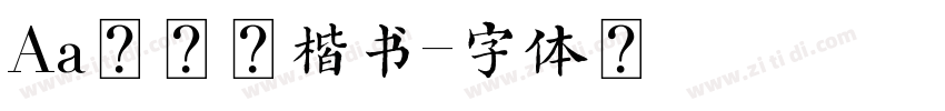 Aa柳公权楷书字体转换