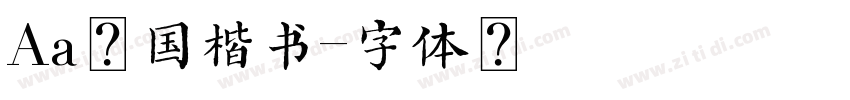 Aa民国楷书字体转换