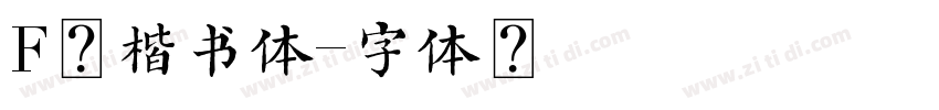 F太楷书体字体转换
