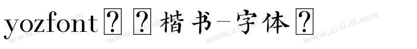 yozfont毛笔楷书字体转换