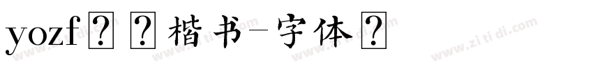 yozf毛笔楷书字体转换