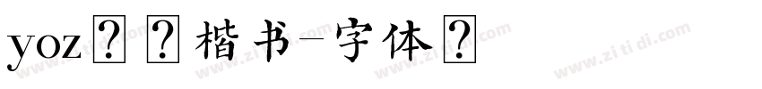 yoz毛笔楷书字体转换