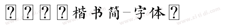 三极古拙楷书简字体转换