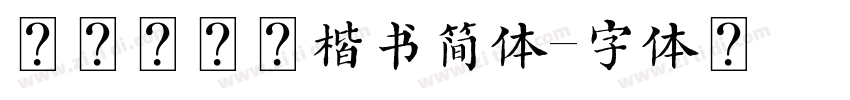 上方正盛世楷书简体字体转换