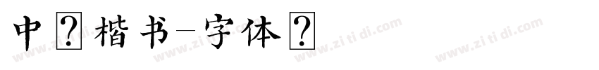 中太楷书字体转换