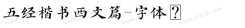 五经楷书西文篇字体转换