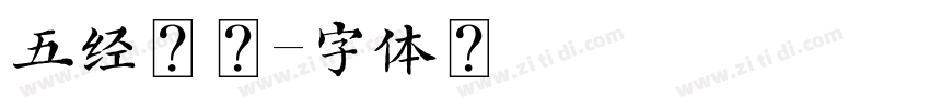 五经魁本字体转换