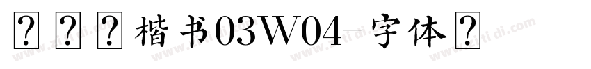 仓耳今楷书03W04字体转换