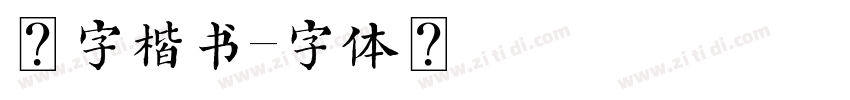 佛字楷书字体转换