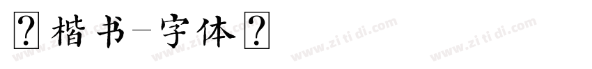 元楷书字体转换