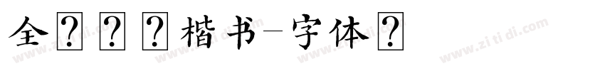 全新硬笔楷书字体转换