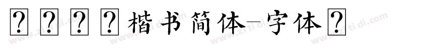 刘毅硬笔楷书简体字体转换